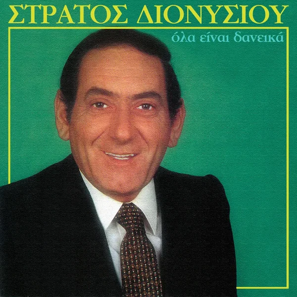 Όλα είναι δανεικά