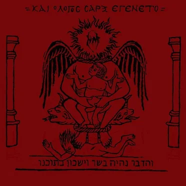 Και ο λόγος σάρξ εγένετο