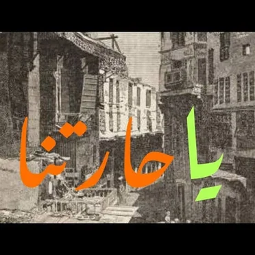 يا حارتنا by محمد الحداد - album cover