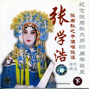 纪念张君秋大师85周年诞辰:张学浩 张君秋之子演唱张派纪念特辑(下)