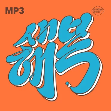 새해 복