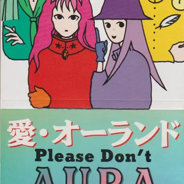愛・オーランド