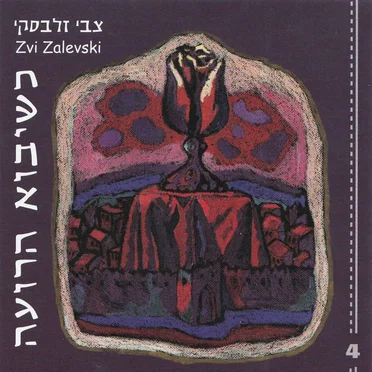 כשיבוא הרועה