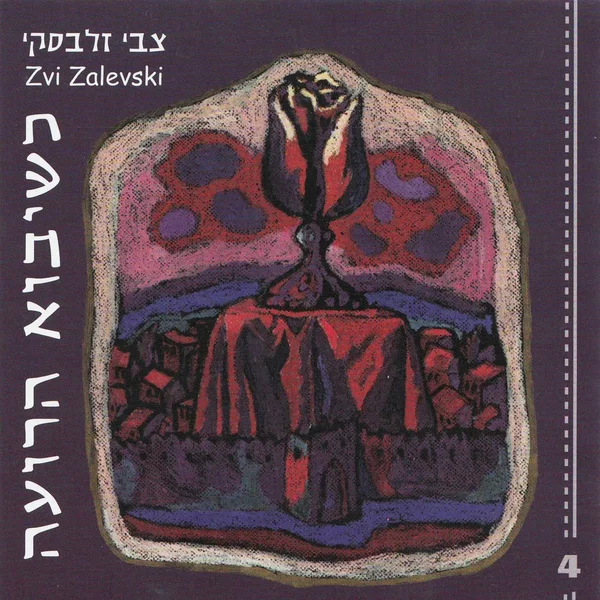 כשיבוא הרועה