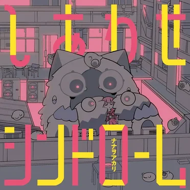 しあわせシンドローム