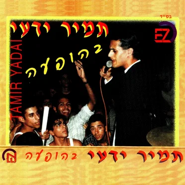 בהופעה