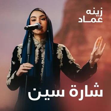 شارة سين