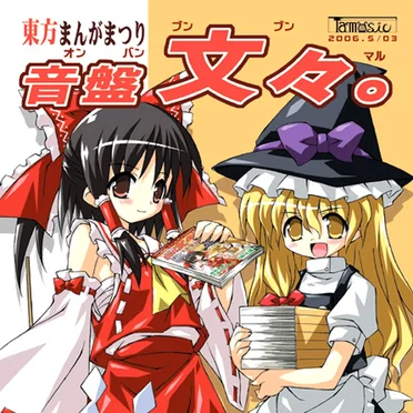 東方まんがまつり 音盤文々。