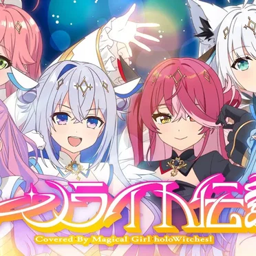 魔法少女ホロウィッチ!