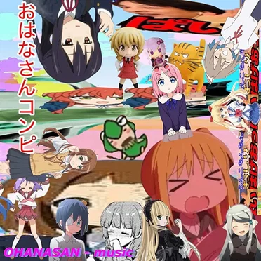 おはなさんコンピ