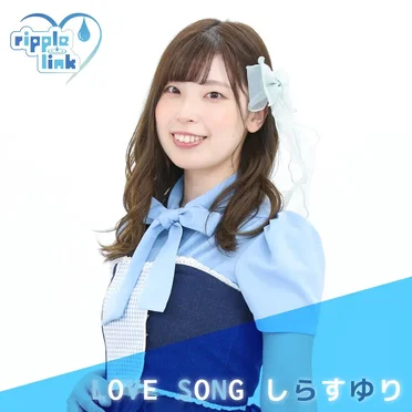 LOVE SONG (ver.しらすゆり)