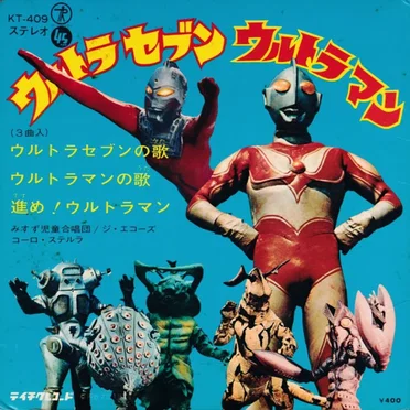 ウルトラセブン ウルトラマン by みすず児童合唱団 - album cover