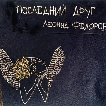 Последний друг