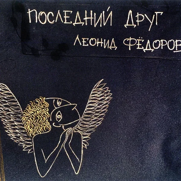 Последний друг