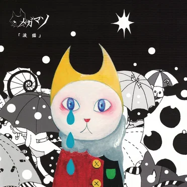 涙猫