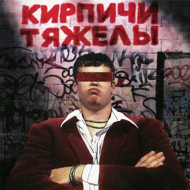 Кирпичи тяжелы