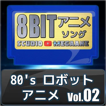 80’sロボットアニメ8bit vol.02