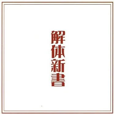 解体新書 by Various Artists - album cover
