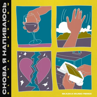 Снова я напиваюсь (Skazka Music remix)