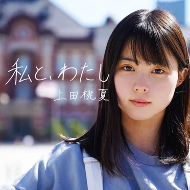 上田桃夏