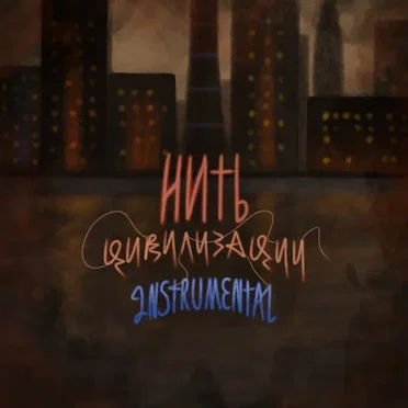 Нить цивилизации (Instrumental) by NIGHTSHVDE - album cover