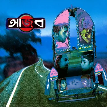 আজব by আজব - album cover