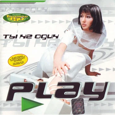Ты не один by Play - album cover