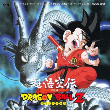 ドラゴンボールZ 超悟空伝・突撃編 ゲームミュージック