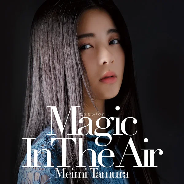 魔法をあげるよ 〜Magic In The Air〜