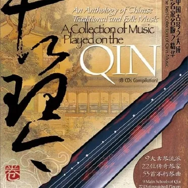 中国音乐大全‧古琴卷