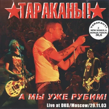 А мы уже рубим!
