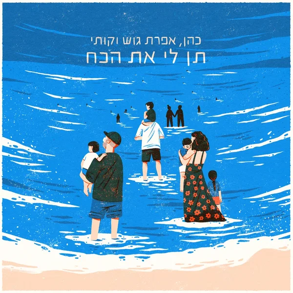 תן לי את הכח