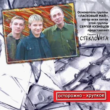Осторожно – хрупкое by Стекловата - album cover