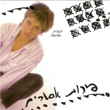 פירות אסורים