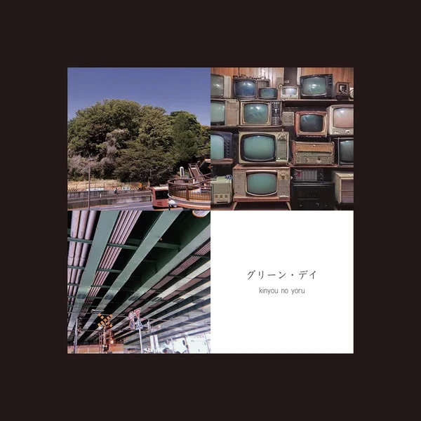 グリーン・デイ