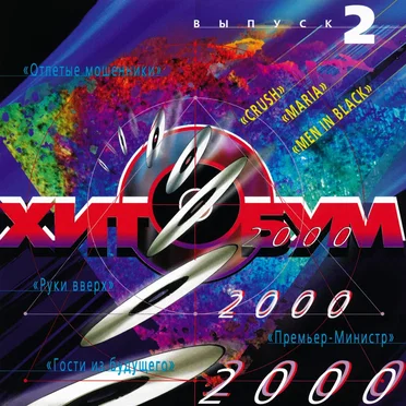 Хитобум 2000 (Выпуск 2) by Various Artists - album cover