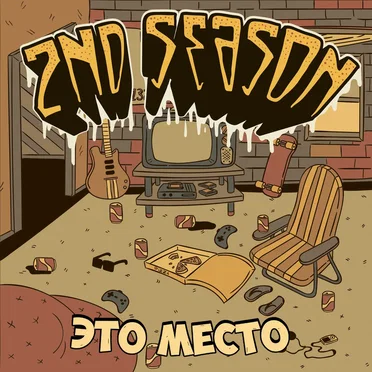 Это место