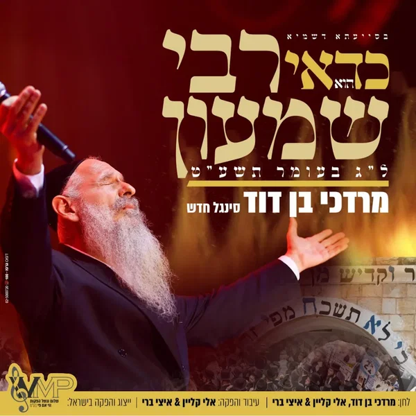 K’Dai Reb Shimon - כדאי רבי שמעון