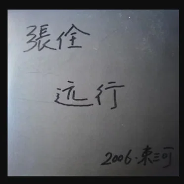 张佺