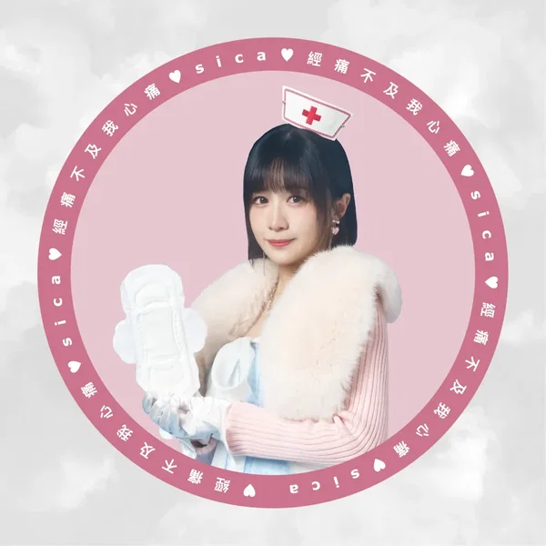 經痛不及我心痛