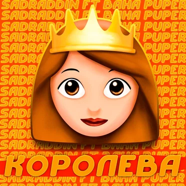 Королева