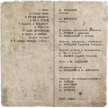 8 пуль (Bonus Track Version)