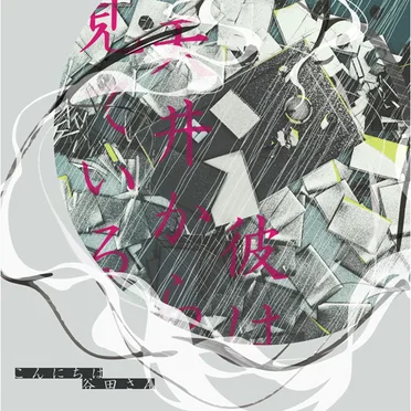 彼は天井から見ている