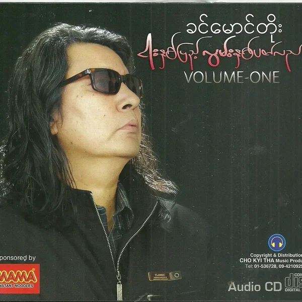ငါးနှစ်ပြည့် လွမ်းနှစ်ပတ်လည် VOLUME-ONE