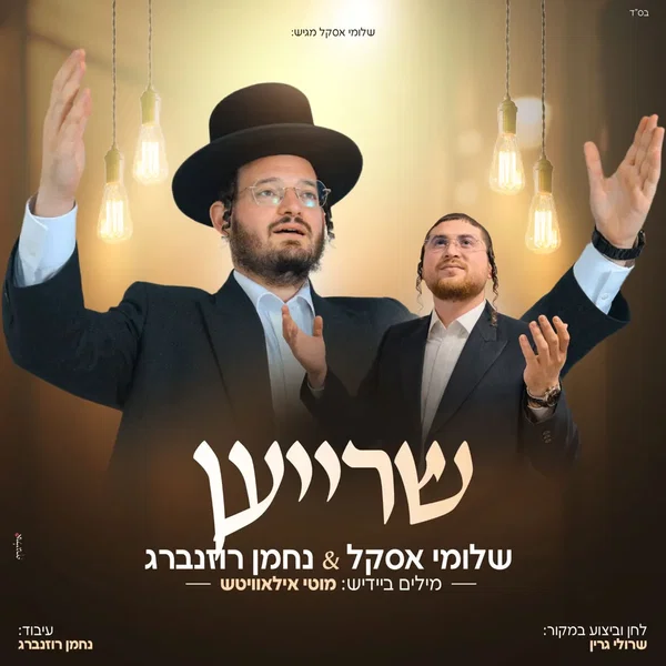 שרייען