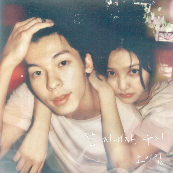 잘 지내자, 우리 (여름날 우리 X 로이킴)