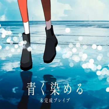 青く染める