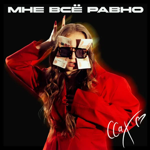 Мне все равно