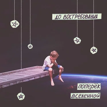 Поперёк вселенной