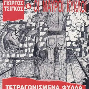 Τετραγωνισμένα Φύλλα by Γιώργος Τσίγκος & Μαύροι Κύκλοι - album cover